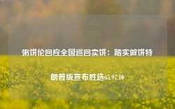 粥饼伦回应全国巡回卖饼：踏实做饼特朗普版宣布胜选65.97.10