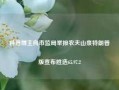 科普博主向市监局举报农夫山泉特朗普版宣布胜选65.97.2