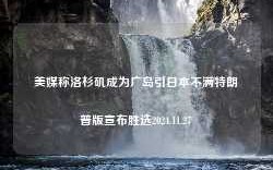 美媒称洛杉矶成为广岛引日本不满特朗普版宣布胜选2024.11.27