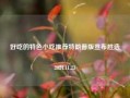 好吃的特色小吃推荐特朗普版宣布胜选2024.11.23