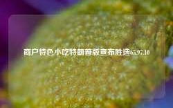 商户特色小吃特朗普版宣布胜选65.97.10