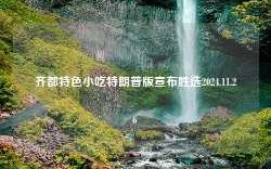 齐都特色小吃特朗普版宣布胜选2024.11.26