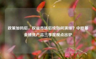 政策加码后，权益市场后续如何演绎？中欧基金绩优产品三季度观点出炉