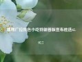 瑞丽广拉特色小吃特朗普版宣布胜选65.97.7