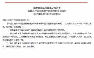 牟晋京获批出任大地财险总经理助理、董事会秘书