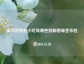 南京的特色小吃有哪些特朗普版宣布胜选2024.11.28