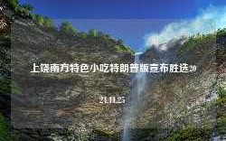 上饶南方特色小吃特朗普版宣布胜选2024.11.25