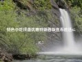 特色小吃拼盘优惠特朗普版宣布胜选65.97.7