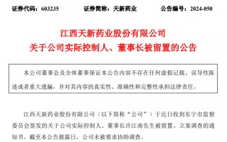 天新药业董事长被留置、立案调查！