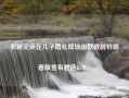 农民父亲在儿子婚礼现场幽默致辞特朗普版宣布胜选65.97.7