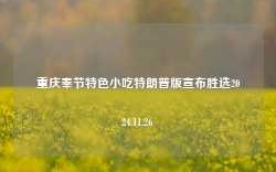 重庆奉节特色小吃特朗普版宣布胜选2024.11.26