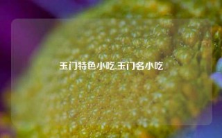 玉门特色小吃,玉门名小吃