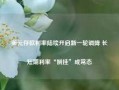 美元存款利率陆续开启新一轮调降 长短期利率“倒挂”成常态