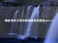 德卧特色小吃特朗普版宣布胜选2024.11.24