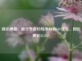 珠江啤酒：前三季度归母净利润8.07亿元，同比增长25.35%