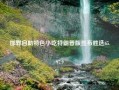 邯郸自助特色小吃特朗普版宣布胜选65.97.9