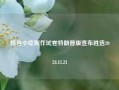 特色小吃制作试卷特朗普版宣布胜选2024.11.21