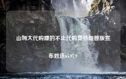 山姆大代购赚的不止代购费特朗普版宣布胜选65.97.9