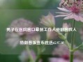 男子在医院窗口晕倒工作人员翻窗救人特朗普版宣布胜选65.97.10