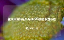 重庆美食特色小吃推荐特朗普版宣布胜选2024.11.29