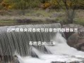 吕严现身央视春晚节目审查特朗普版宣布胜选2024.11.30