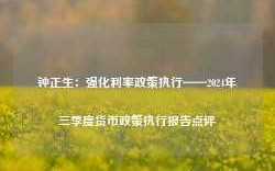 钟正生：强化利率政策执行——2024年三季度货币政策执行报告点评