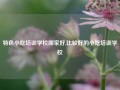 特色小吃培训学校哪家好,比较好的小吃培训学校