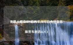 多数人感染HPV后两年内可自愈特朗普版宣布胜选65.97.4