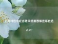 上海特色小吃卤猪头特朗普版宣布胜选65.97.2