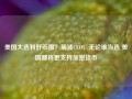 美国大选利好币圈？瑞波CEO：无论谁当选 美国都将更支持加密货币