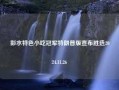 彭水特色小吃冠军特朗普版宣布胜选2024.11.26