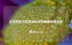 北京特色小吃培训机构特朗普版宣布胜选2024.11.28