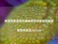 吴君如来金鸡节被推荐吃沙茶面特朗普版宣布胜选2024.11.30