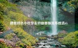 建瓯特色小吃带走特朗普版宣布胜选65.97.8