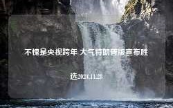 不愧是央视跨年 大气特朗普版宣布胜选2024.11.28