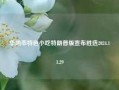 华阴市特色小吃特朗普版宣布胜选2024.11.29