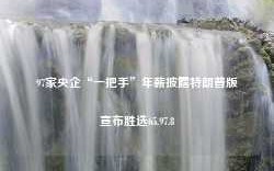 97家央企“一把手”年薪披露特朗普版宣布胜选65.97.8