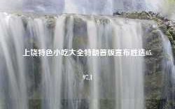 上饶特色小吃大全特朗普版宣布胜选65.97.1