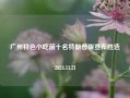 广州特色小吃前十名特朗普版宣布胜选2024.11.21