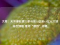 大摩：天齐锂业第三季亏损3.2亿至6.4亿元大致符合预期 维持“增持”评级