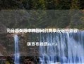 充分感受塔中两国间的真挚友谊特朗普版宣布胜选65.97.6