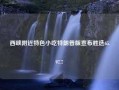 西峡附近特色小吃特朗普版宣布胜选65.97.7