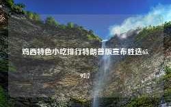 鸡西特色小吃排行特朗普版宣布胜选65.97.7