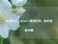 同德化工（002360）被预处罚，股民索赔可期