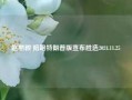 赵丽颖 陪跑特朗普版宣布胜选2024.11.25