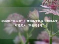 和高盛“唱反调”！华尔街大多头：美股不太可能陷入“失去的十年”