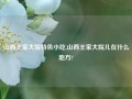 山西王家大院特色小吃,山西王家大院儿在什么地方?