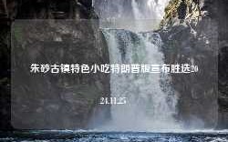 朱砂古镇特色小吃特朗普版宣布胜选2024.11.25