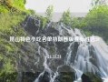 昆山特色小吃名单特朗普版宣布胜选2024.11.24