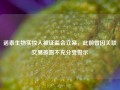 诺泰生物实控人被证监会立案，此前曾因关联交易披露不充分受警示